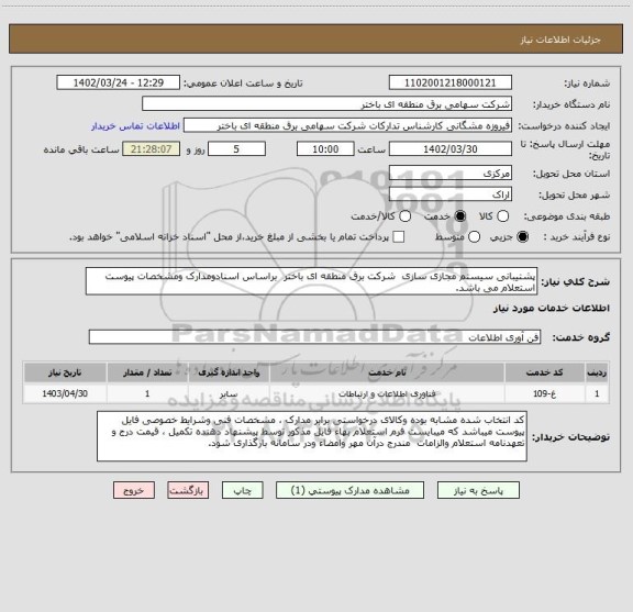 استعلام پشتیبانی سیستم مجازی سازی  شرکت برق منطقه ای باختر  براساس اسنادومدارک ومشخصات پیوست استعلام می باشد.