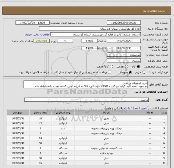 استعلام خرید تجهیزات ورزشی
در صورت عدم تأیید کیفیت و کمیت کالاهای ارسالی، کالا به هزینه تأمین کننده عودت داده خواهد شد.