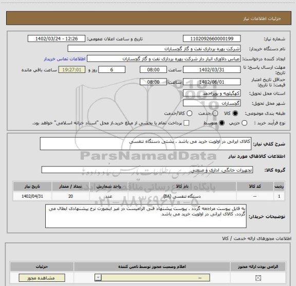 استعلام کالای ایرانی در اولویت خرید می باشد . پشتی دستگاه تنفسی
