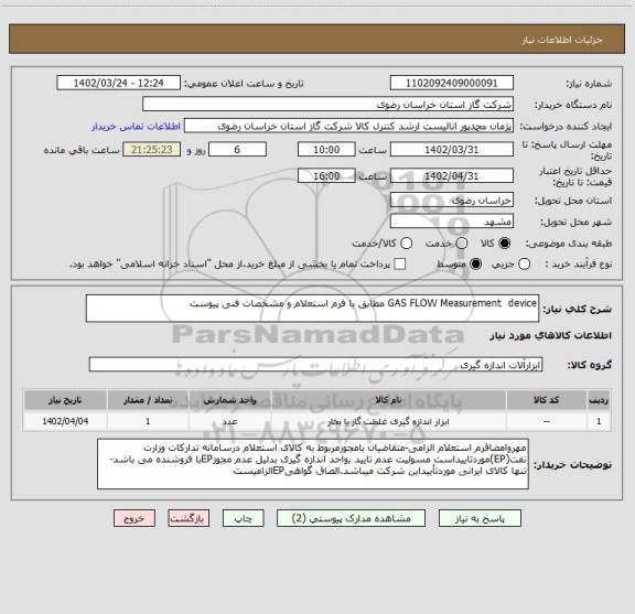 استعلام GAS FLOW Measurement  device مطابق با فرم استعلام و مشخصات فنی پیوست