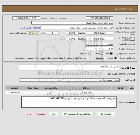 استعلام تعمیر یکدستگاه لودر
