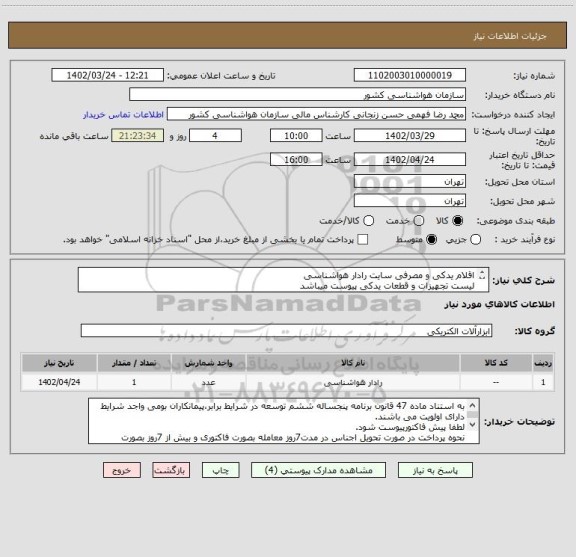استعلام اقلام یدکی و مصرفی سایت رادار هواشناسی
لیست تجهیزات و قطعات یدکی پیوست میباشد
تجهیزات مندرج در جدول 1 ایرانی و جدول 2 خارجی میباشد