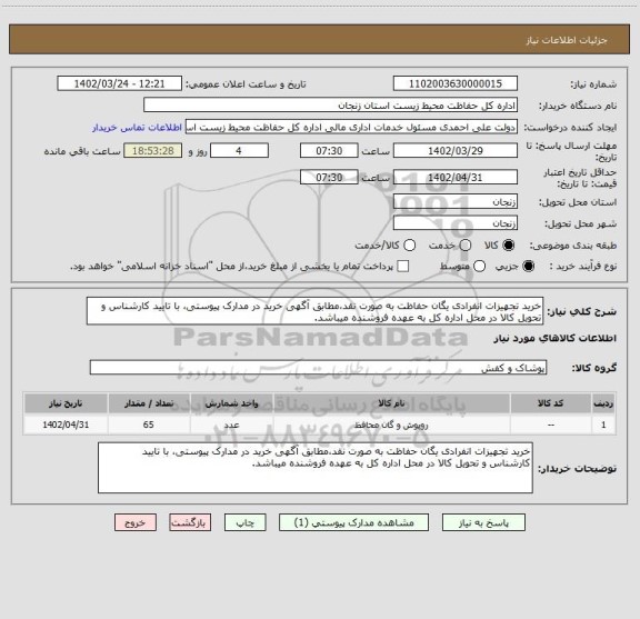 استعلام خرید تجهیزات انفرادی یگان حفاظت به صورت نقد،مطابق آگهی خرید در مدارک پیوستی، با تایید کارشناس و تحویل کالا در محل اداره کل به عهده فروشنده میباشد.