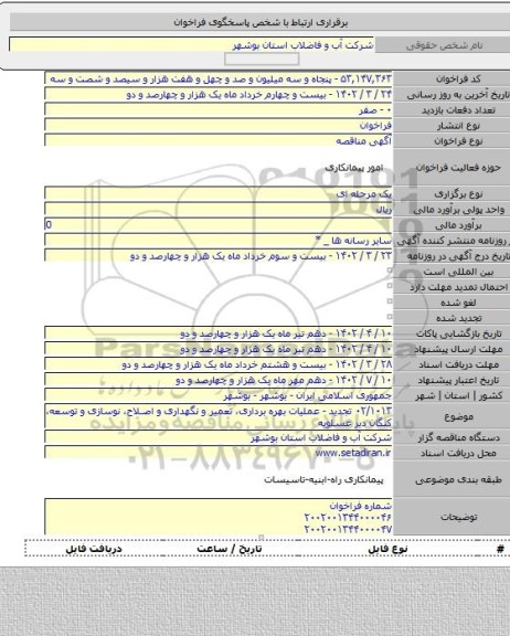 مناقصه, ۰۲/۱۰۱۳ تجدید - عملیات بهره برداری، تعمیر و نگهداری و اصلاح، نوسازی و توسعه، کنگان دیر عسلویه