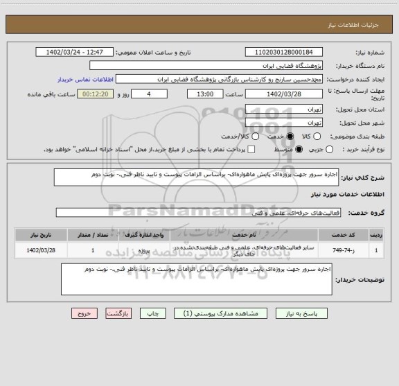 استعلام اجاره سرور جهت پروژه ای پایش ماهواره ای- براساس الزامات پیوست و تایید ناظر فنی.- نوبت دوم