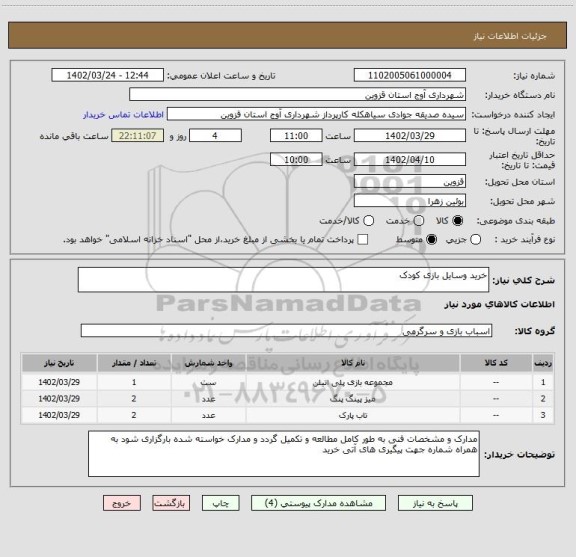استعلام خرید وسایل بازی کودک