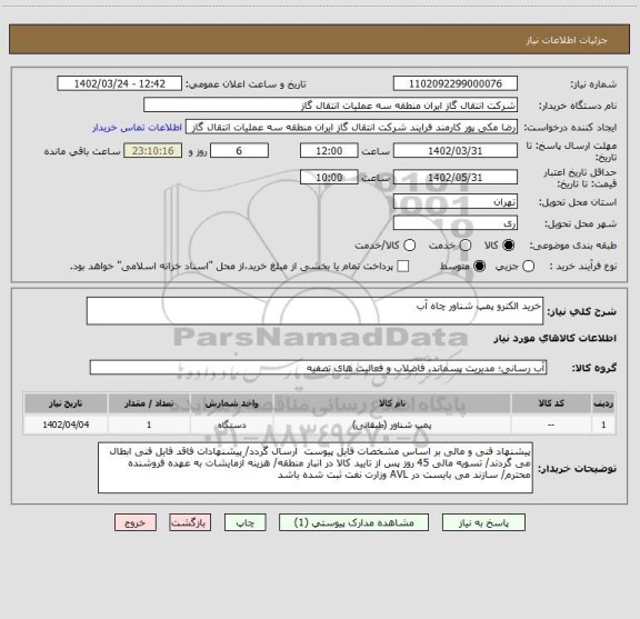 استعلام خرید الکترو پمپ شناور چاه آب