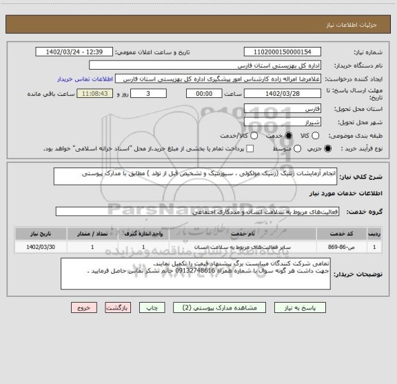 استعلام انجام آزمایشات ژنتیک (ژنتیک مولکولی ، سیوژنتیک و تشخیص قبل از تولد ) مطابق با مدارک پیوستی