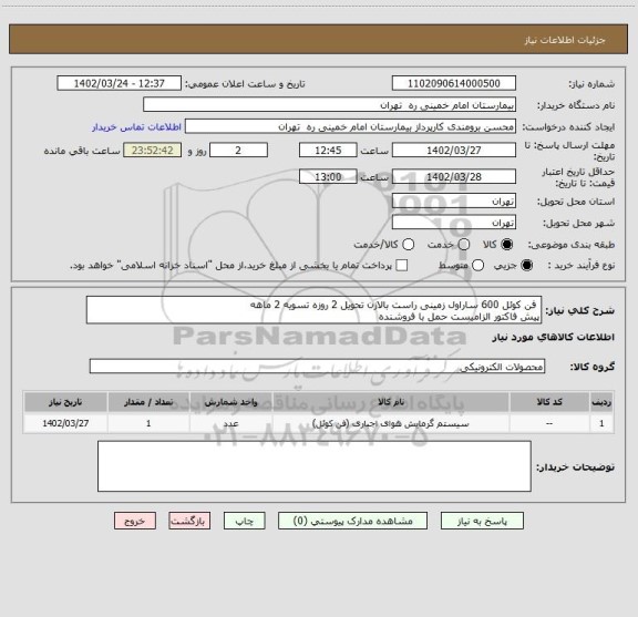 استعلام  فن کوئل 600 ساراول زمینی راست بالازن تحویل 2 روزه تسویه 2 ماهه
پیش فاکتور الزامیست حمل با فروشنده