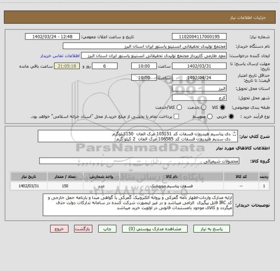 استعلام دی پتاسیم هیدروژن فسفات کد 105151 مرک المان  150کیلوگرم
دی سدیم هیدروژن فسفات کد 106585 مرک المان  2 کیلو گرم
همراه با برگه انالیز و پیش فاکتور