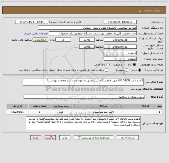 استعلام 2عدد لامپ UV OZON جهت آزمایشگاه سل/مطابق با نمونه مورد تایید معاونت بهداشت/