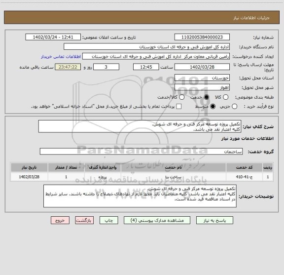 استعلام تکمیل پروژه توسعه مرکز فنی و حرفه ای شوش.
کلیه اعتبار نقد می باشد.