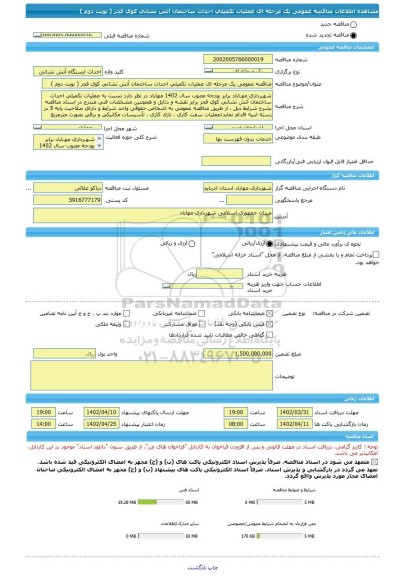 مناقصه، مناقصه عمومی یک مرحله ای عملیات تکمیلی احداث ساختمان آتش نشانی کوی فجر ( نوبت دوم )
