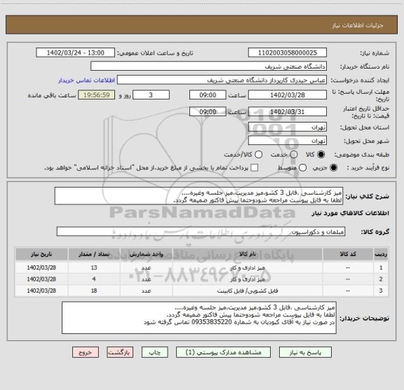 استعلام میز کارشناسی ،فابل 3 کشو،میز مدیریت،میز جلسه وغیره....
لطفا به فایل پیوست مراجعه شودوحتما پیش فاکتور ضمیمه گردد.