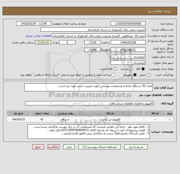 استعلام تعداد 43 دستگاه رایانه با مشخصات پیوستی جهت مدیریت شعب مورد نیاز است .