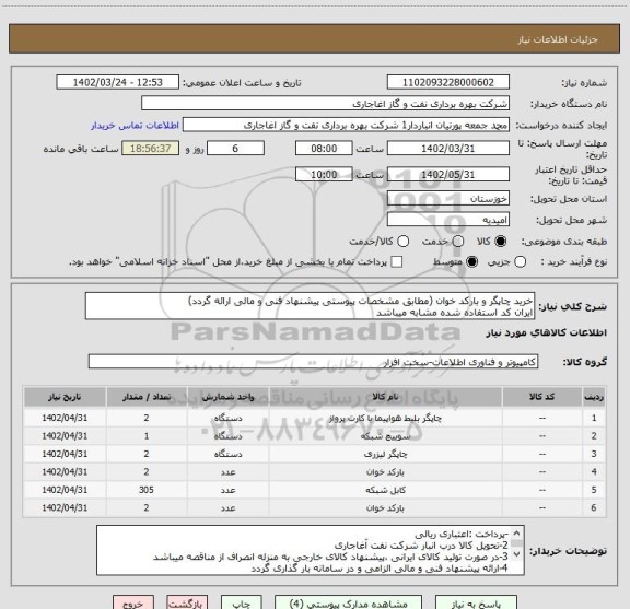 استعلام خرید چاپگر و بارکد خوان (مطابق مشخصات پیوستی پیشنهاد فنی و مالی ارائه گردد)
ایران کد استفاده شده مشابه میباشد