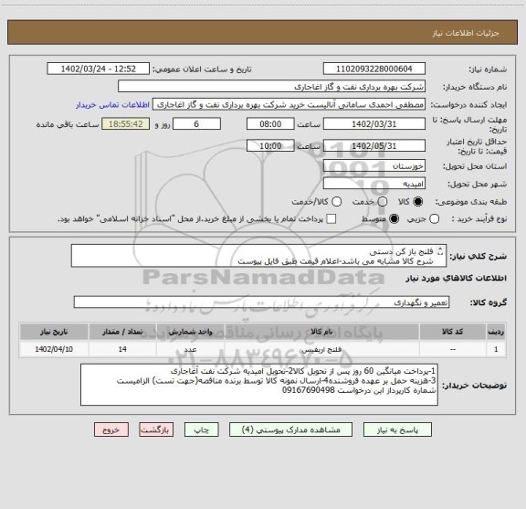 استعلام فلنج باز کن دستی
شرح کالا مشابه می باشد-اعلام قیمت طبق فایل پیوست
بارگذاری مشخصات فنی و پیش فاکتور الزامیست