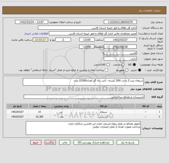 استعلام سیمان تیپ 2 داراب 300 کیسه ، آجر سه گل تعداد22360 عدد
