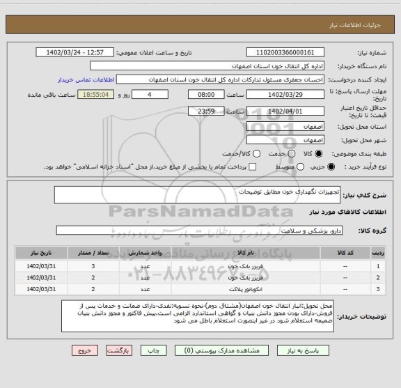 استعلام تجهیزات نگهداری خون مطابق توضیحات