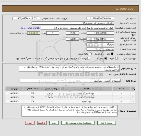 استعلام بابت استعلام خرید پوشینه خردسال ، متوسط و بزرگسال به نسبت مساوی ( هرنوع 650 بسته) مطابق با شاخص پیوست