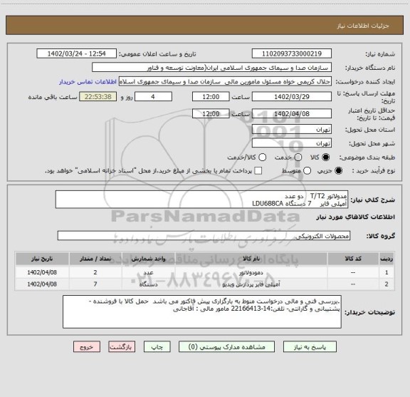 استعلام مدولاتور T/T2   دو عدد
آمپلی فایر    7 دستگاه LDU688CA