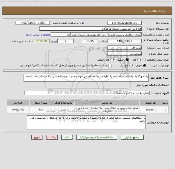 استعلام بابت واگذاری یک باب ساختمان یک طبقه بنام مسلم ابن عوسجه در شهرستان بندر لنگه در قالب عقد اجاره