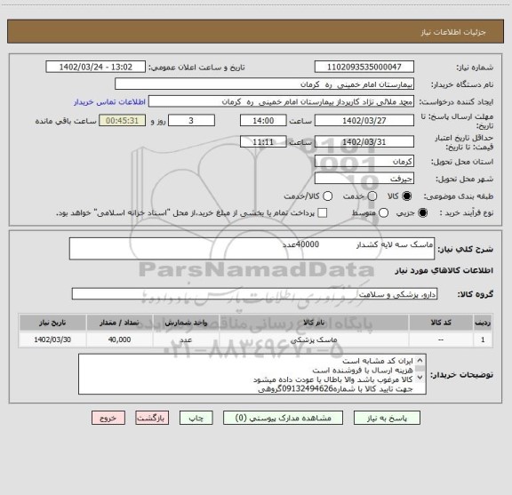 استعلام ماسک سه لایه کشدار              40000عدد