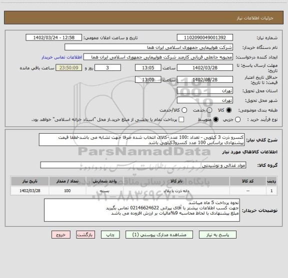 استعلام کنسرو ذرت 3 کیلویی - تعداد :100 عدد -کالای انتخاب شده صرفا جهت تشابه می باشد-لطفا قیمت پیشنهادی براساس 100 عدد کنسرو3کیلویی باشد