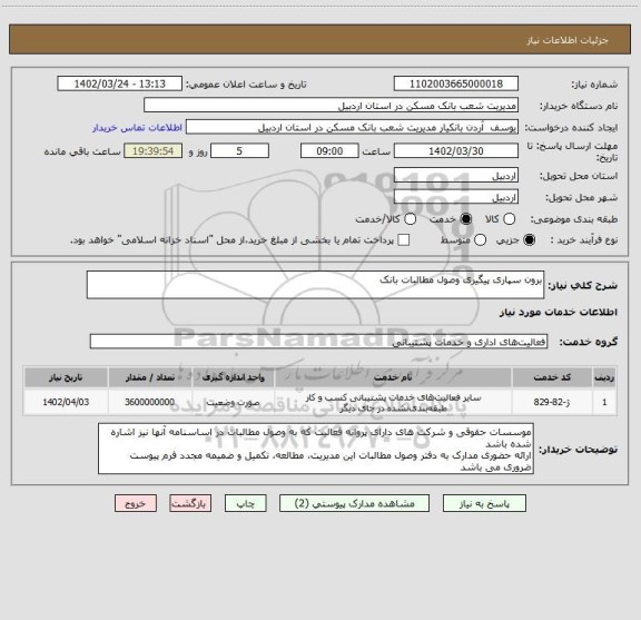 استعلام برون سپاری پیگیری وصول مطالبات بانک