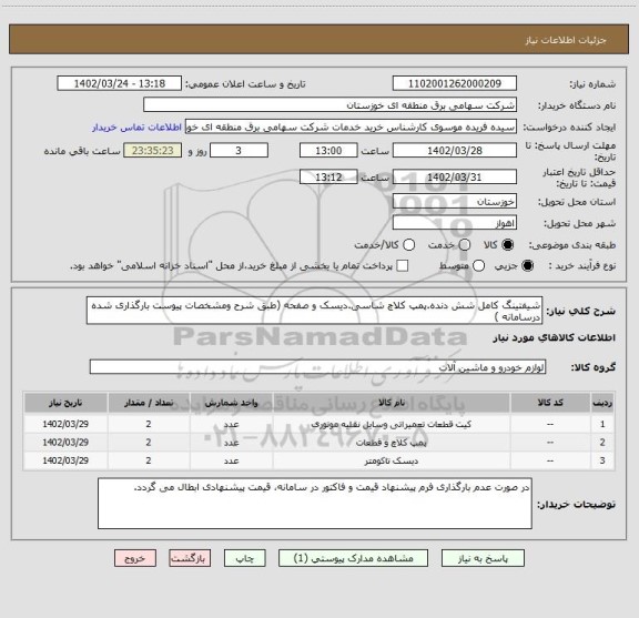 استعلام شیفتینگ کامل شش دنده.پمپ کلاچ شاسی.دیسک و صفحه (طبق شرح ومشخصات پیوست بارگذاری شده درسامانه )