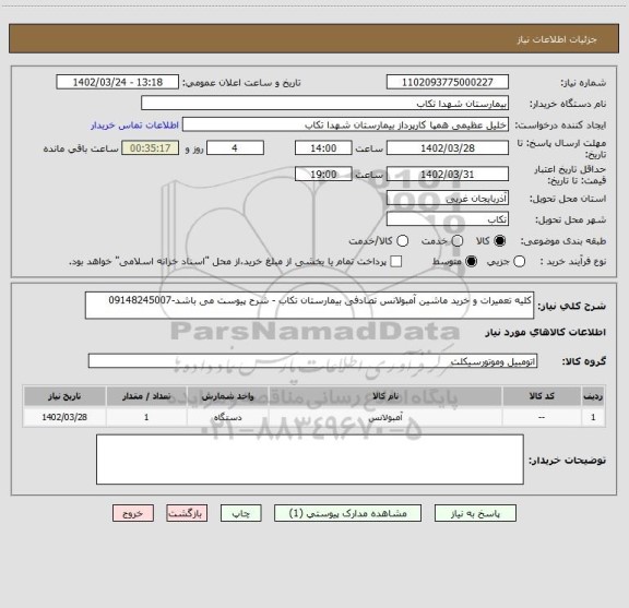 استعلام کلیه تعمیرات و خرید ماشین آمبولانس تصادفی بیمارستان تکاب - شرح پیوست می باشد-09148245007