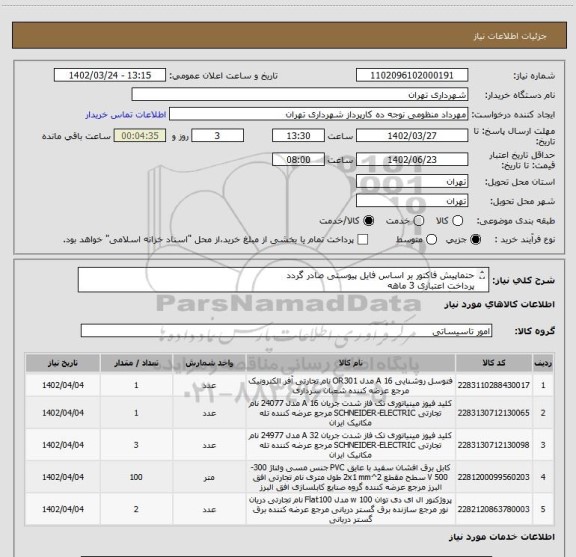 استعلام حتماپیش فاکتور بر اساس فایل پیوستی صادر گردد
پرداخت اعتباری 3 ماهه
هماهنگی الزامیست