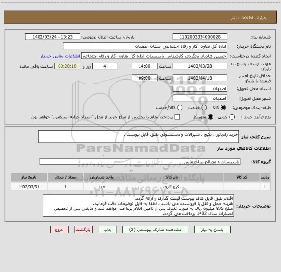 استعلام خرید رادیاتور ، پکیج ، شیرالات و دستشوئی طبق فایل پیوست .