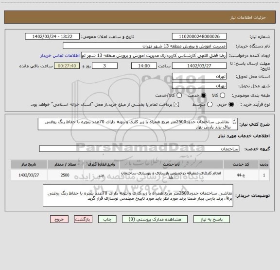 استعلام 	نقاشی ساختمان حدود2500متر مربع همراه با زیر کاری و بتونه دارای 70عدد ینچره با حفاظ رنگ روغنی براق برند پارس بهار