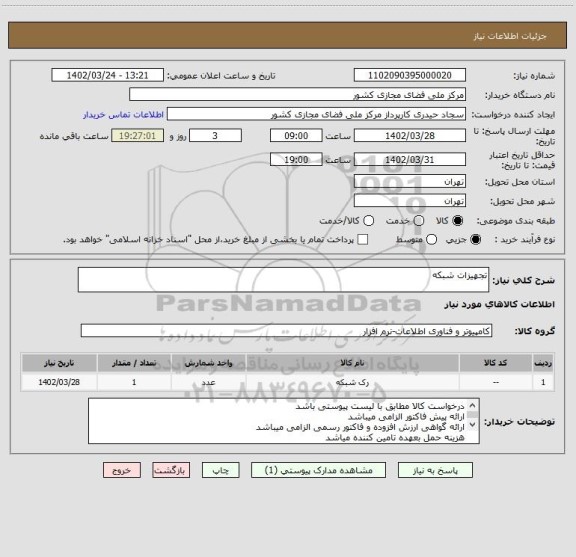 استعلام تجهیزات شبکه