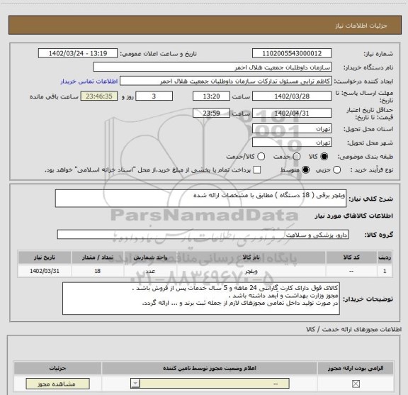استعلام ویلچر برقی ( 18 دستگاه ) مطابق با مشخصات ارائه شده