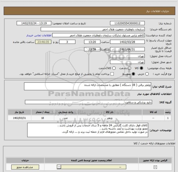 استعلام ویلچر برقی ( 18 دستگاه ) مطابق با مشخصات ارائه شده