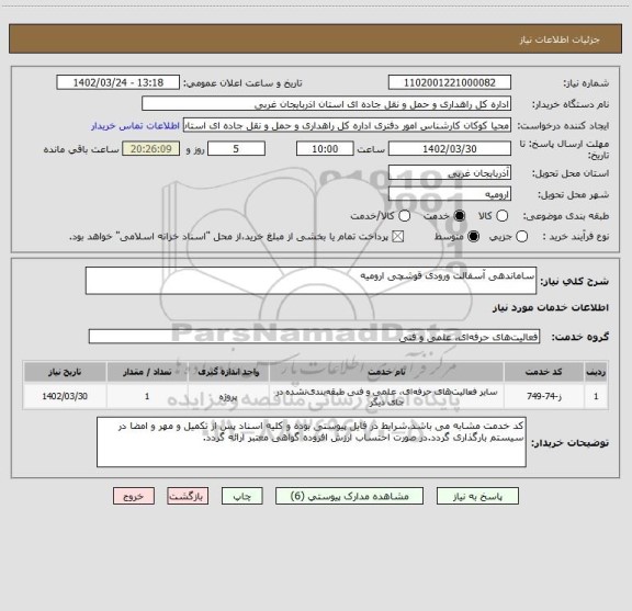 استعلام ساماندهی آسفالت ورودی قوشچی ارومیه