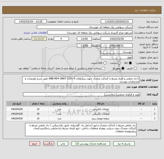 استعلام 1-راد عایقی و فلزی مرتبط با کنتاکت متحرک جهت بریکرهای ABB-HD4-36KV-1250 A طبق شرح توضیحات و مشخصات پیوست