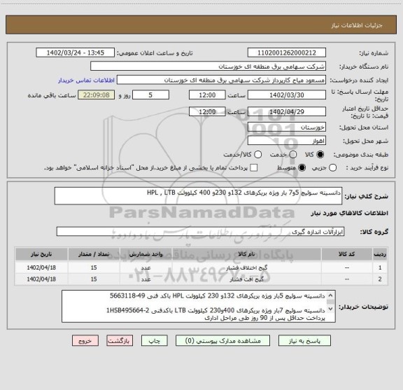 استعلام دانسیته سوئیچ 5و7 بار ویژه بریکرهای 132و 230و 400 کیلوولت HPL , LTB