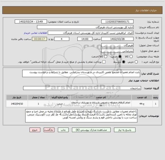 استعلام بابت انجام تعمیرات مجتمع علمی کاربردی در شهرستان بندرعباس  مطابق با شرایط و درخواست پیوست