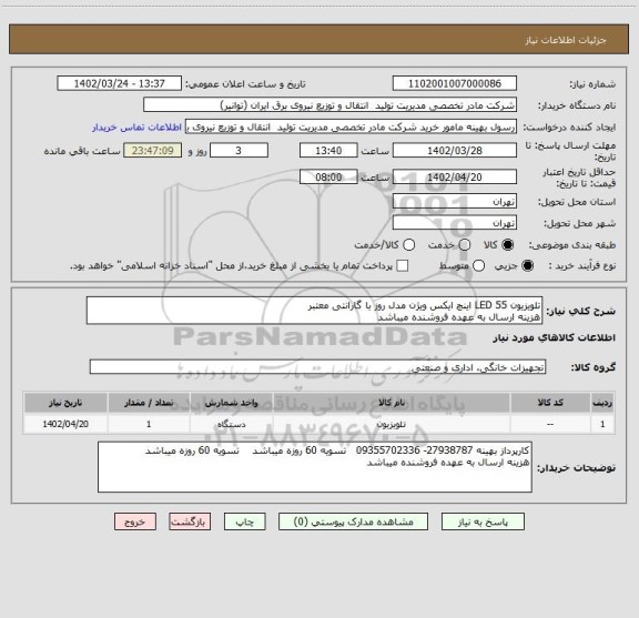 استعلام تلویزیون LED 55 اینچ ایکس ویژن مدل روز با گارانتی معتبر
هزینه ارسال به عهده فروشنده میباشد