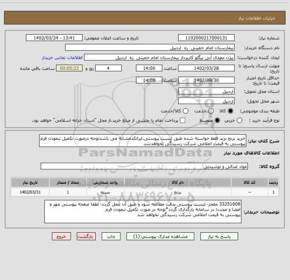 استعلام خرید برنج برند فقط خواسته شده طبق لیست پیوستی.ایرانکدمشابه می باشدتوجه درصورت تکمیل ننمودن فرم پیوستی به قیمت اعلامی شرکت رسیدگی نخواهدشد