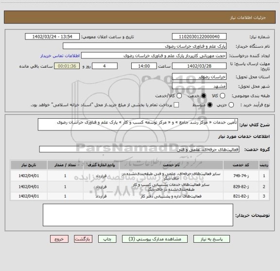 استعلام تأمین خدمات « مرکز رشد جامع » و « مرکز توسعه کسب و کار » پارک علم و فناوری خراسان رضوی