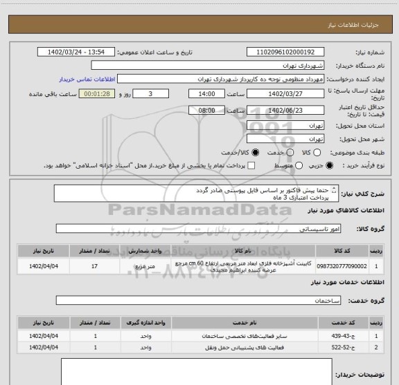 استعلام حتما پیش فاکتور بر اساس فایل پیوستی صادر گردد
پرداخت اعتباری 3 ماه
هماهنگی الزامیست