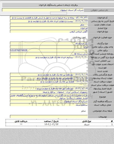 مناقصه, امداد تعمیرات تاسیسات گازرسانی شامل خطوط تغذیه و توزیع ایستگاههای تقلیل فشار حفاظت از زنگ و...برخوار