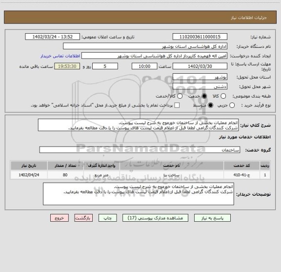 استعلام انجام عملیات بخشی از ساختمان خورموج به شرح لیست پیوست.
شرکت کنندگان گرامی لطفا قبل از اعلام قیمت لیست های پیوست را با دقت مطالعه بفرمایید.