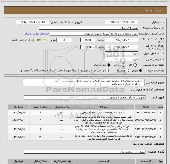 استعلام به علت ایرانکدهای مشابه حتما پیش فاکتور بر اساس فایل پیوستی صادر گردد .
پرداخت اعتباری سه ماهه
هماهنگی با آقای گودرزی الزامیست 09123138548