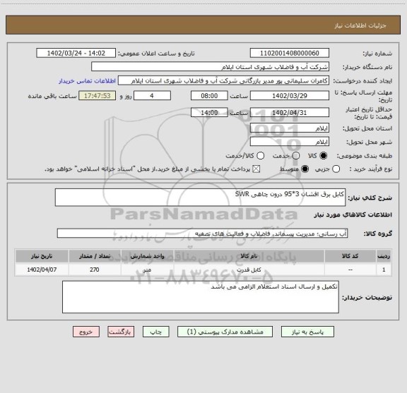استعلام کابل برق افشان 3*95 درون چاهی SWR