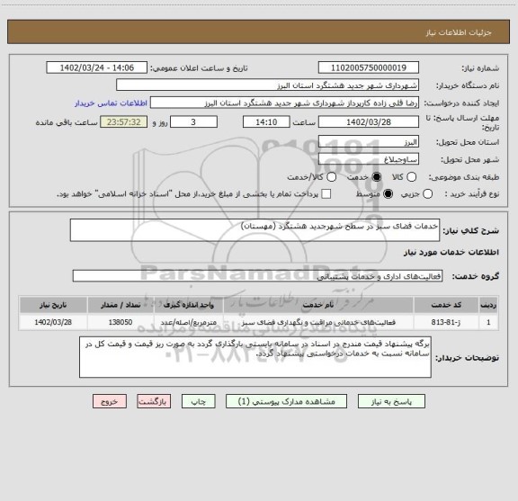 استعلام خدمات فضای سبز در سطح شهرجدید هشتگرد (مهستان)